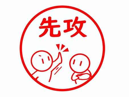 先攻のスタンプ 先攻のスタンプ 先攻,攻撃,順番,先,先手,最初,攻守,ゲーム,試合,競争のイラスト素材