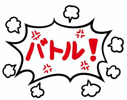 バトル バトル バトル,揉める,ケンカ,フキダシ,大げんか,文字,イライラ,衝突,抗争,怒りのイラスト素材