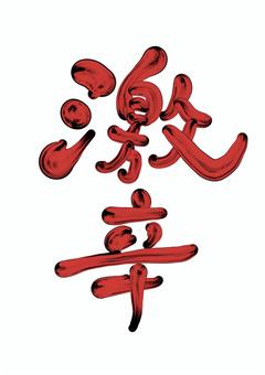 激辛 激辛,手書き文字,手書き,商品ラベル,筆文字のイラスト素材