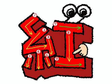 紅　漢字　書き順あり 紅,フォント,漢字,立体,文字絵,目,書き順,矢印,9画,可愛いのイラスト素材