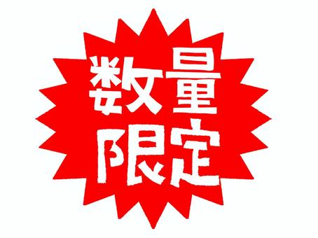数量限定 数量限定,文字絵,フォント,爆発,衝撃,アイコン用,宣伝用,お知らせ用,イメージ,pop調のイラスト素材