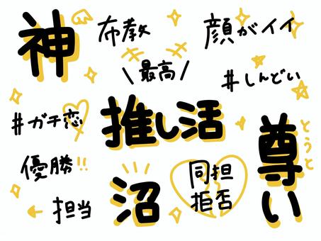 推し活の文字セット３ 推し活,文字,黄色,神,手描きのイラスト素材