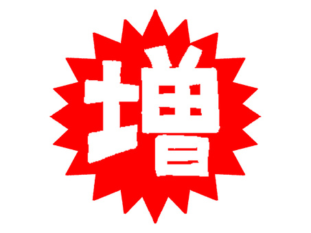 増 増,文字絵,爆発,衝撃,pop調,手描き,挿絵,ワンポイント,素材,商用可のイラスト素材