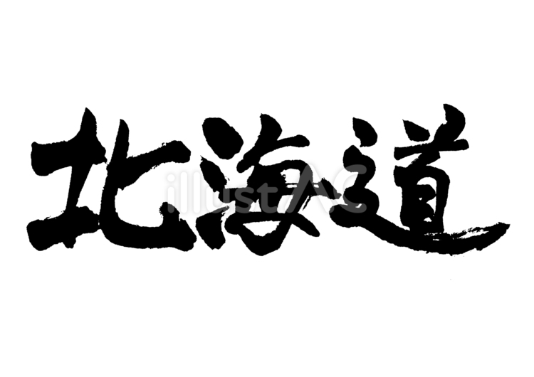 墨で筆書きの北海道の文字 北海道,文字,筆描きのイラスト素材