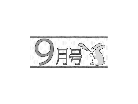 おたよりのロゴ　9月号白黒　うさぎススキ 文字,数字,ロゴ,9月,号,長月,プリント,おたより,お知らせ,チラシのイラスト素材