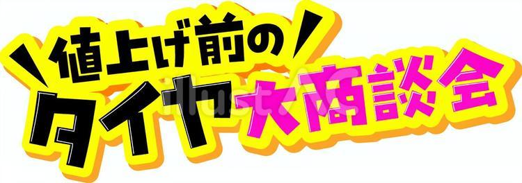値上げ前のタイヤ大商談会 値上げ前,タイヤ,大商談会のイラスト素材