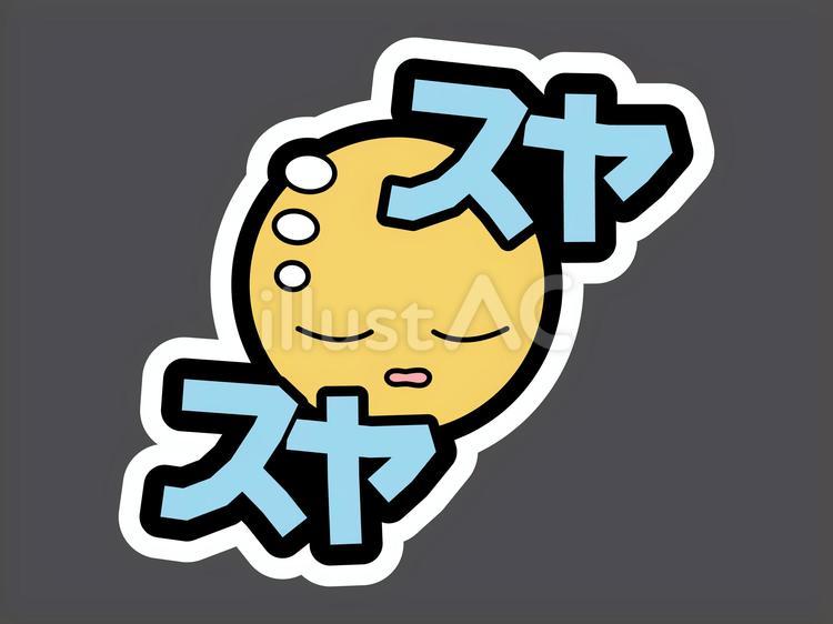 オノマトペ＆顔文字103　スヤスヤ 顔文字,絵文字,オノマトペのイラスト素材