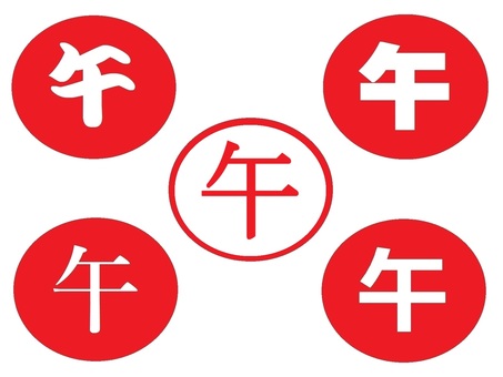 干支　午の文字　セット