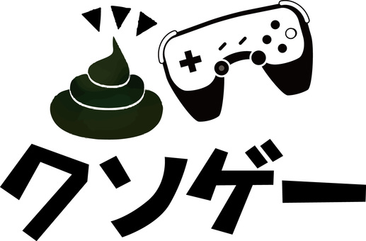 クソゲー　 クソゲー,ゲーム,うんち,駄作,表現,コントローラー,カタカナ,アイコン,白黒のイラスト素材