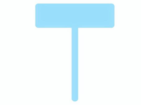 水色の丸みを帯びたT字型プラカード