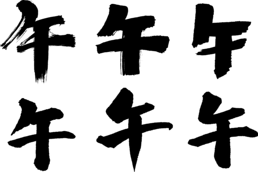 「午」筆文字いろいろ 「午」筆文字いろいろ 午,筆文字,セット,手書き,文字,年賀状,墨,書道,黒,いろいろのイラスト素材