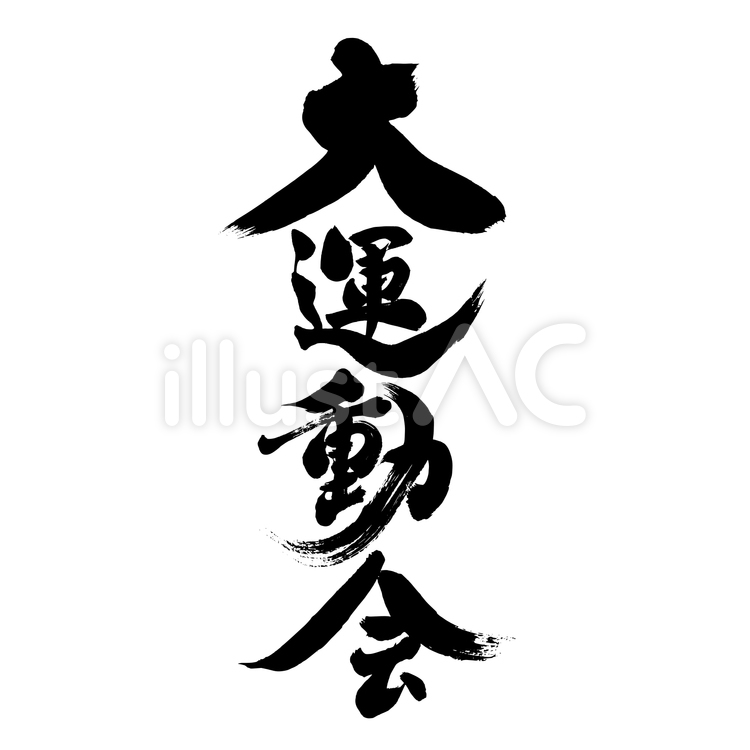 大運動会-縦 筆文字,運動会,運動のイラスト素材