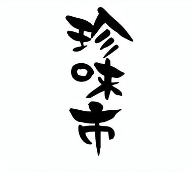 珍味市　筆文字　縦書き 珍味市,筆文字,手書き,手描き,墨,たて書き,素材,筆,習字,ちらしのイラスト素材