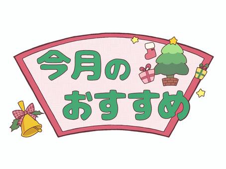 おたよりロゴカラー今月のおすすめ　ツリー 文字,ロゴ,今月,おすすめ,お知らせ,おたより,クリスマス,チラシ,案内,紹介のイラスト素材