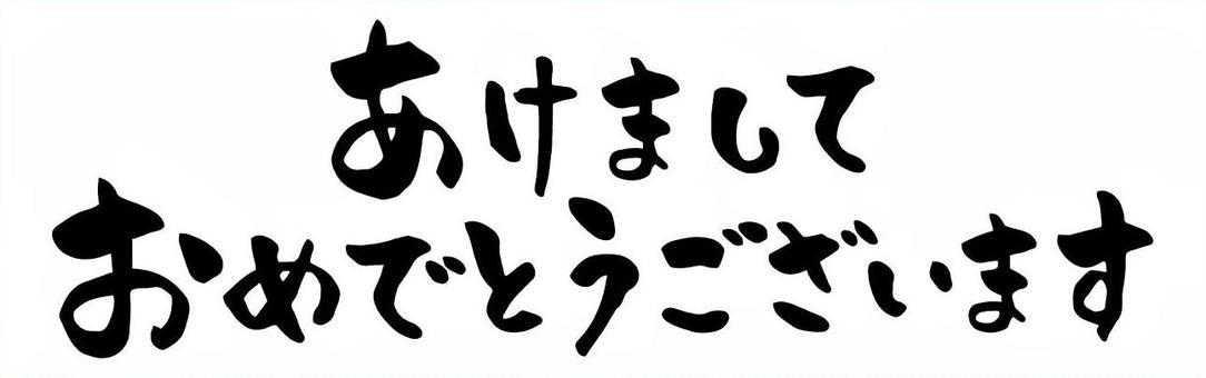 年賀状_あけましておめでとうございます 年賀状_あけましておめでとうございます 年賀状,あけましておめでとうございます,文字,筆,筆文字,賀詞,和風のイラスト素材