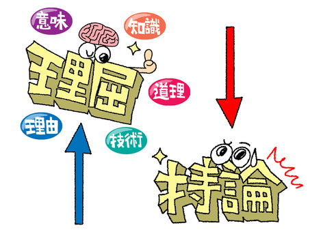 理屈など 理屈,持論,文字絵,立体,フォント,意味,知識,道理,技術,理由のイラスト素材