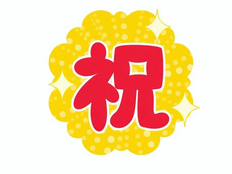 文字／祝５　キラキラ背景２ 文字,祝,めでたい,赤,光,キラキラ,わくわく,円形,ワンポイント,jpegのイラスト素材