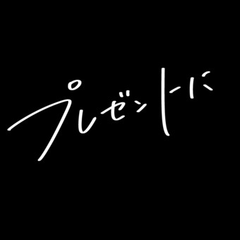 プレゼントに　手書き文字 誕生日,web,白文字,手書き文字,クリスマス,お祝い,sns,インスタグラム,アクセントのイラスト素材