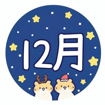 ハムスターとクリスマスの冬の12月 ハムスター,動物,シンプル,かわいい,ゆるい,12,12月,月,月刊,暦のイラスト素材