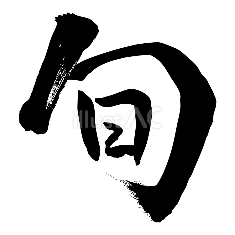 旬 旬,筆文字,和風のイラスト素材
