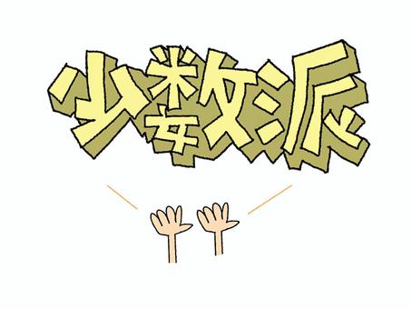 少数派 少数派,文字絵,立体,フォント,手,挙手,可愛い,宣伝用,お知らせ用,イメージのイラスト素材