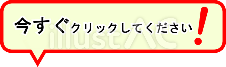 今すぐクリックしてください クリック,吹き出し,アイコンのイラスト素材