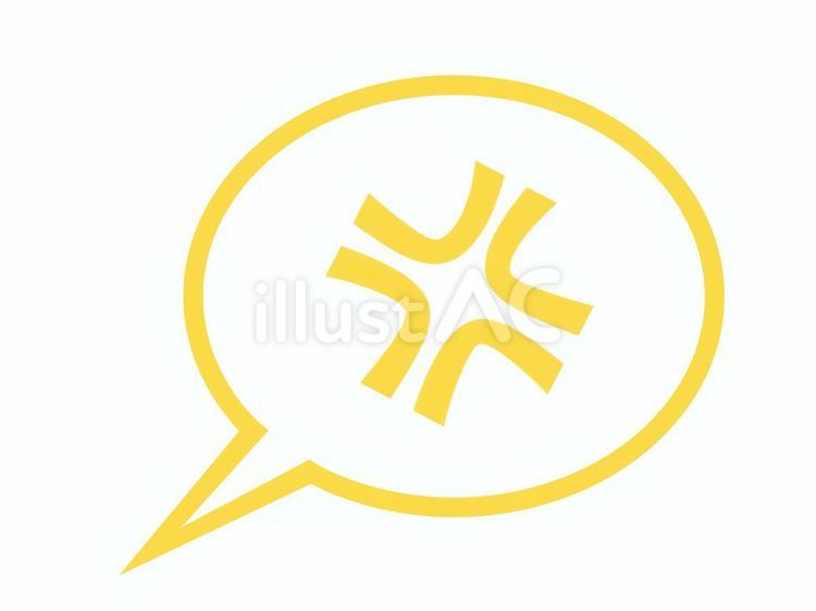 怒りマークの入った吹き出し（黄） 怒り,怒る,憤怒のイラスト素材