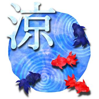 涼 涼,金魚,波紋,水面,夏,7月,8月,暑中見舞い,残暑見舞い,手描きのイラスト素材