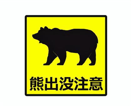 熊出没注意② 熊,出没注意,危険,注意喚起,案内,ステッカー,シルエットのイラスト素材