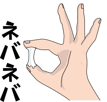 ネバネバしているイメージ