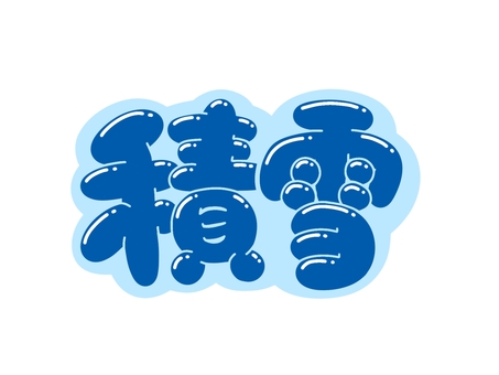 積雪 文字,言葉,フォント,手書き風,販促,pop,見出し,丸文字,太字,積雪のイラスト素材