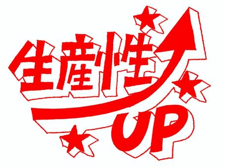 生産性アップ 生産性,アップ,文字絵,立体,矢印,フォント,宣伝用,お知らせ用,イメージ,pop調のイラスト素材
