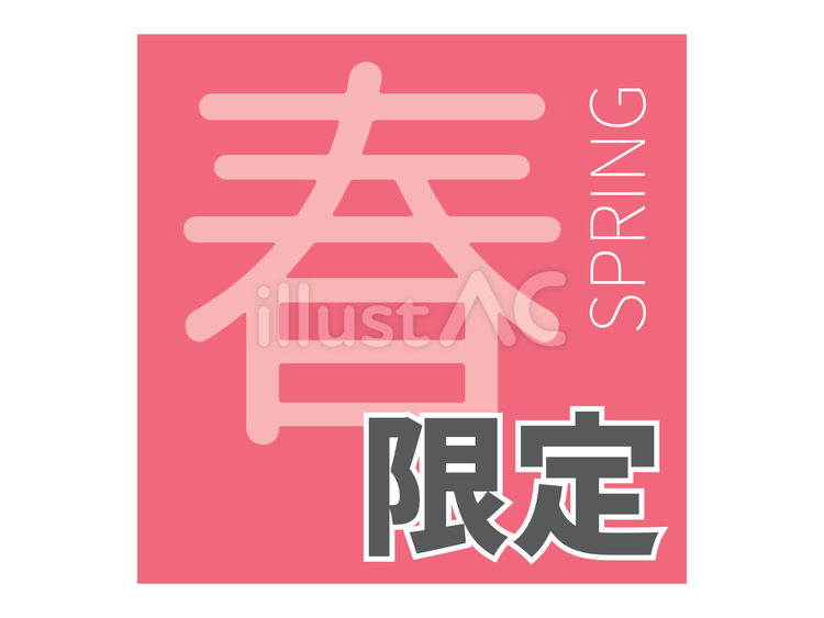 季節限定表記アイコン（春） 限定,アイコン,限定商品のイラスト素材