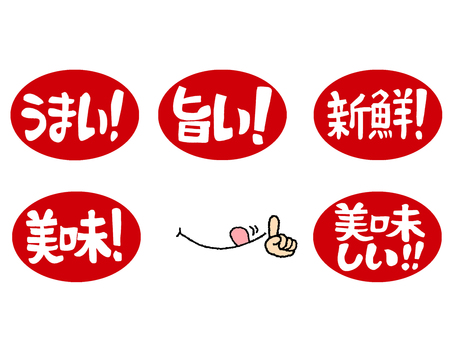 旨いなど 旨い,うまい,新鮮,美味,美味しい,文字絵,セット,イメージ,pop調,手描きのイラスト素材