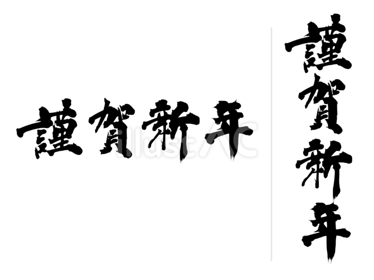 年賀状文例・定型文　謹賀新年　力強い系 文字,毛筆,手書きのイラスト素材