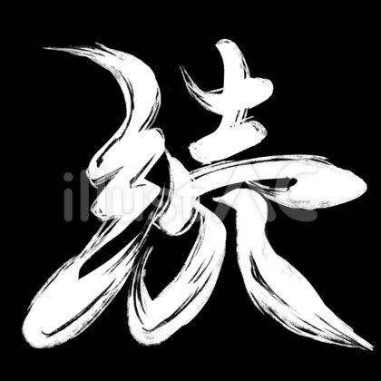 筆文字 続 ※白文字