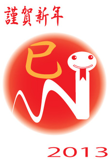 幸運的蛇, JPG 幸運的蛇, 新年卡, 冬季, 謹賀新年, JPG