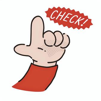チェックハンドサイン