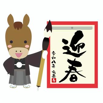 午年お正月に使える迎春書き初めイラスト 年賀状,お正月,午年,迎春,書き初め,令和八年,2026,馬,午,年賀のイラスト素材