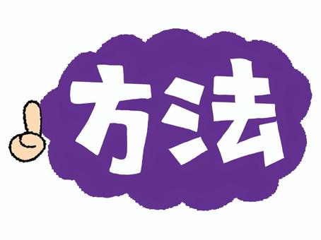 方法 方法,文字絵,モクモク,一番,お知らせ用,宣伝用,pop調,手描き,挿絵,ワンポイントのイラスト素材