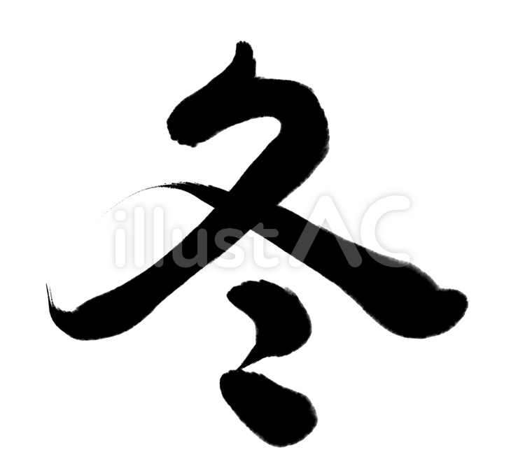 筆文字・冬 冬,筆文字,筆のイラスト素材