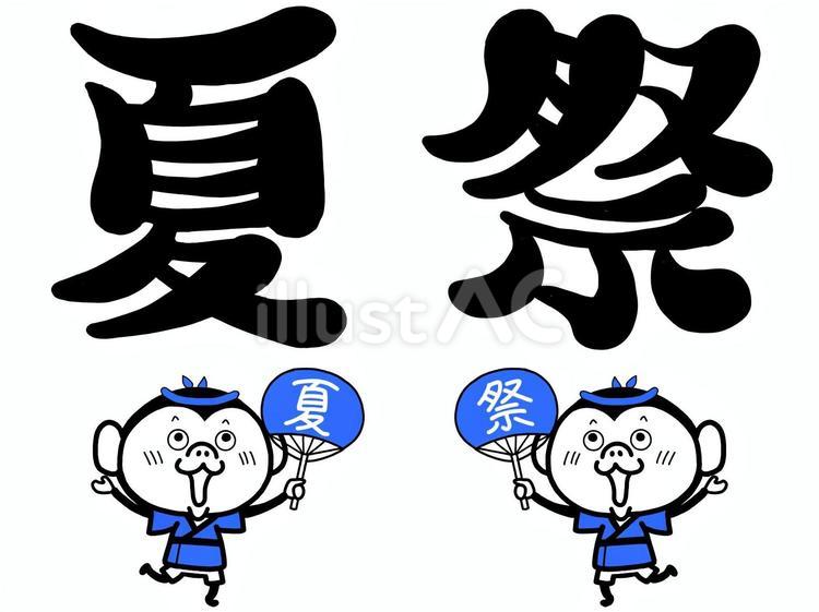 手書き文字セット（夏・祭、黒文字） 手書き文字,夏,祭のイラスト素材