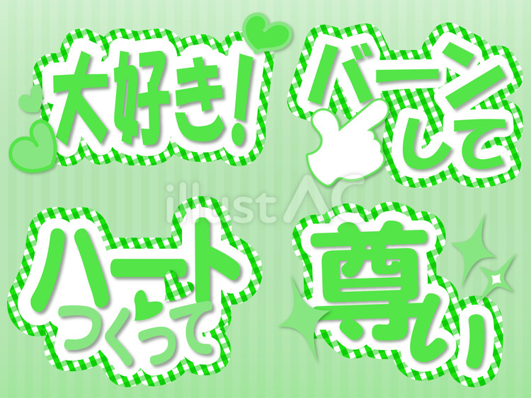 推し活文字セットグリーンギンガムチェック 推し活,可愛い,文字のイラスト素材