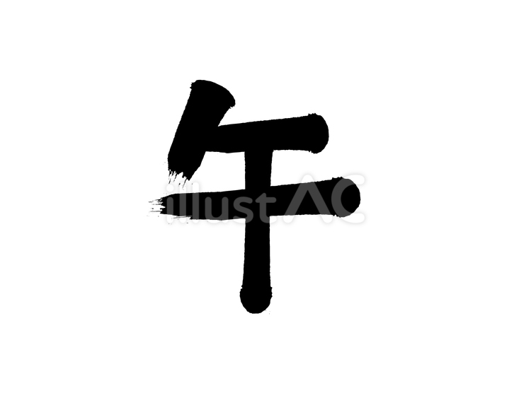 「午年」筆文字素材 午年,干支,午のイラスト素材
