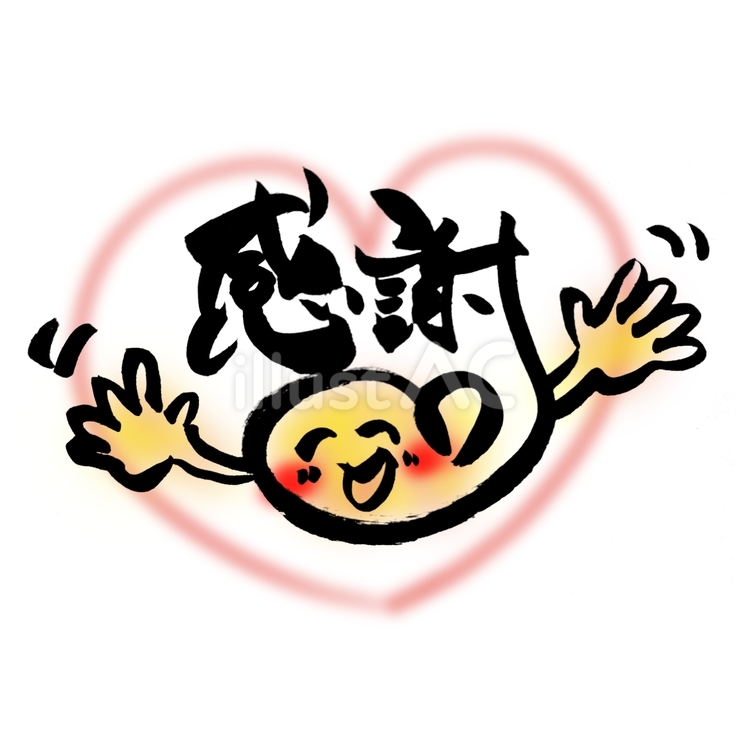 笑顔・手を振る・ハート・感謝・文字 感謝,文字,笑顔のイラスト素材