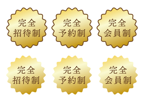 完全〇〇制の豪華なアイコン 完全,予約制,招待制,会員制,ゴージャス,ラグジュアリー,金,ゴールド,リュクス,明朝体のイラスト素材