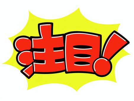 注目！ 注目,pop,店頭,商品,売り上げ,販促,価格,値段,手描き風,文字のイラスト素材