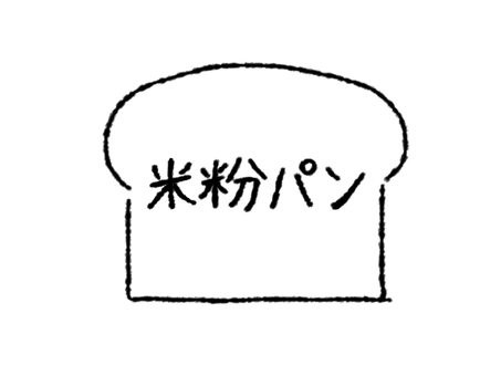 米粉パンのアイコン・ロゴマーク 米粉パン,線画,手描き,アイコン,マーク,パン,食パン,米粉,お米,シンボルのイラスト素材