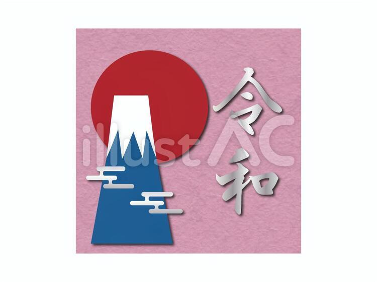 令和富士山のイラスト 令和,富士山,雲のイラスト素材
