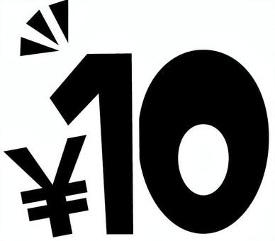10円 10,価格,円マーク,お得,割引,キャンペーン,ポップ,チラシ,黒,セットのイラスト素材